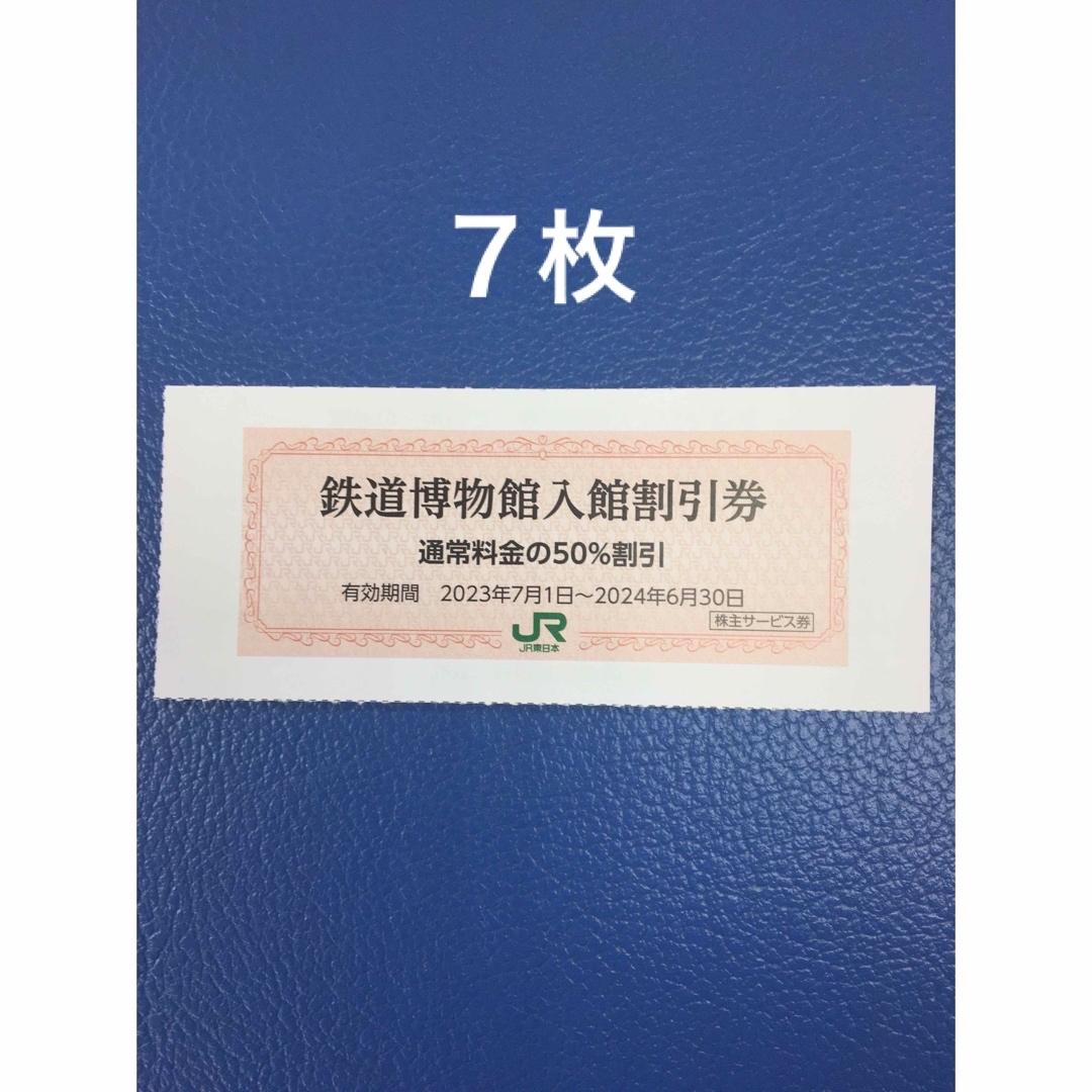 JR(ジェイアール)の７枚🚈鉄道博物館大宮ご入館50％割引券🚈増量も可能 チケットの施設利用券(美術館/博物館)の商品写真