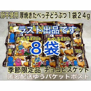 ギンビス - たべっ子どうぶつ 厚焼き チョコビスケット 期間限定品 24g 8袋