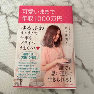 可愛いままで年収１０００万円(人文/社会)