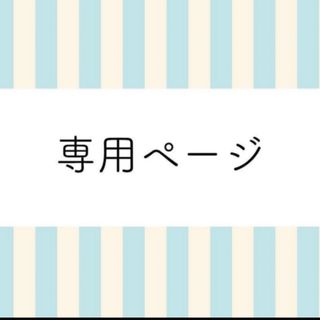 やっぴ様専用ページ(その他)