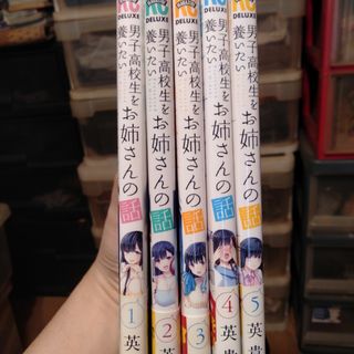 男子高校生を養いたいお姉さんの話1巻～5巻(少年漫画)