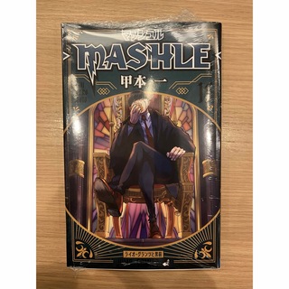 シュウエイシャ(集英社)の【新品シュリンク付き】マッシュル15巻―MASHLE― 15巻 漫画(少年漫画)