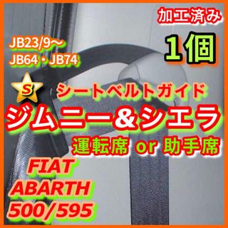 スズキ(スズキ)の加工済み シートベルトガイド サポーター ジムニー シエラ JB64 JB74(汎用パーツ)