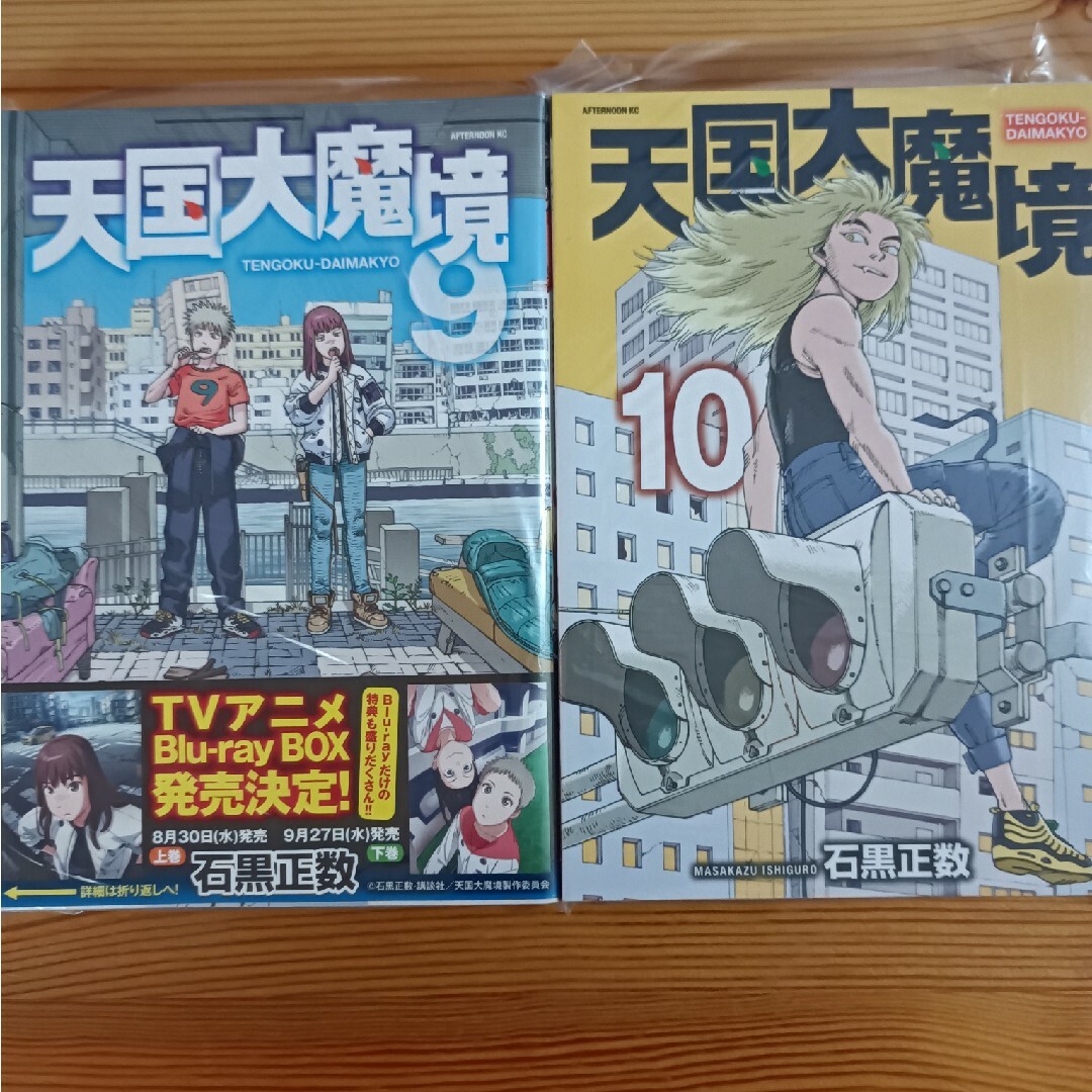 【ジャンク】自炊専用　天国大魔境9,10 エンタメ/ホビーの漫画(青年漫画)の商品写真