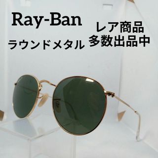 407美品　レイバン　サングラス　メガネ　眼鏡　度無　RB3447　ラウンド