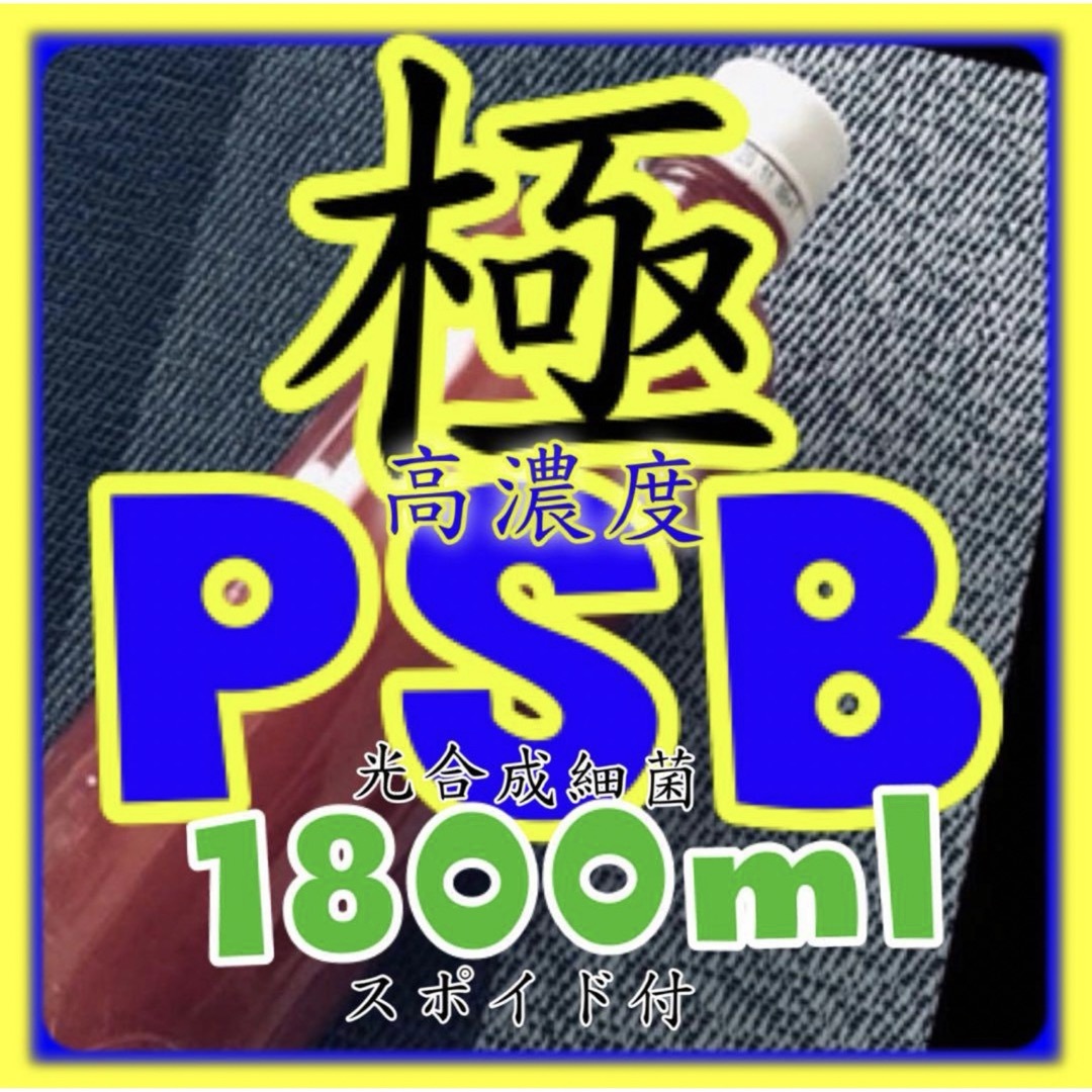 ☀️超高濃度 光合成細菌PSB種菌　1800ml &スポイド付 その他のペット用品(アクアリウム)の商品写真