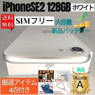 ✨美品✨iPhone SE 第2世代 本体 ホワイト 128 GB SIMフリー(スマートフォン本体)