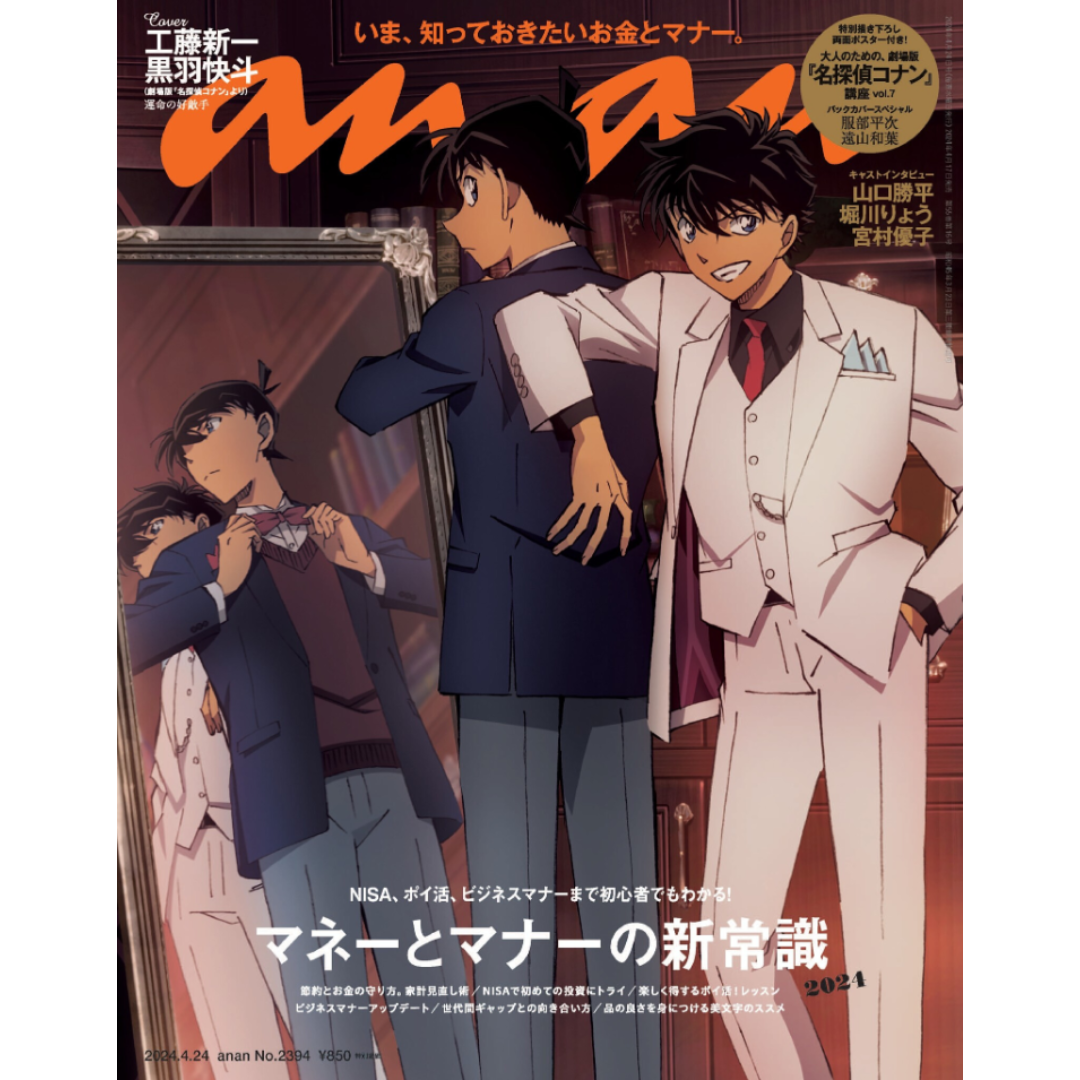 2024.4.24 anan No. 2394　マネーとマナーの新常識　2024 エンタメ/ホビーの雑誌(アート/エンタメ/ホビー)の商品写真