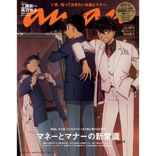 2024.4.24 anan No. 2394　マネーとマナーの新常識　2024