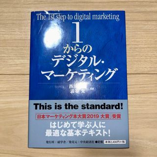 １からのデジタル・マーケティング(ビジネス/経済)