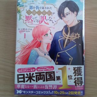 【中古本】恩を仇で返された令嬢の家族が黙っている訳がない①　七ツ河ほづみ(女性漫画)