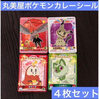 ポケモン(ポケモン)の丸美屋　ポケモンカレー　ポケモンシール　ミミッキュ　ファイアロー　シール　グッズ(キャラクターグッズ)