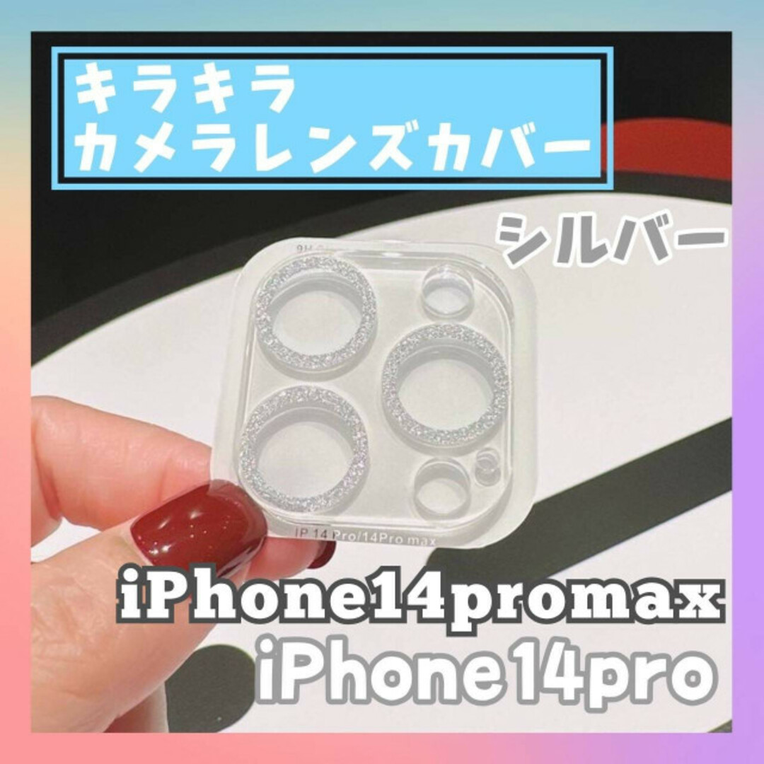 iPhone14pro/promax カメラ　レンズカバー　キラキラ　シルバー スマホ/家電/カメラのスマホアクセサリー(保護フィルム)の商品写真