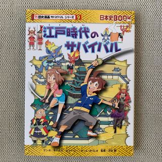 アサヒシンブンシュッパン(朝日新聞出版)の江戸時代のサバイバル(絵本/児童書)