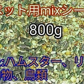 ペット用ミックスシード800g ハムスター リス 小動物 鳥類 ひまわりの種(小動物)