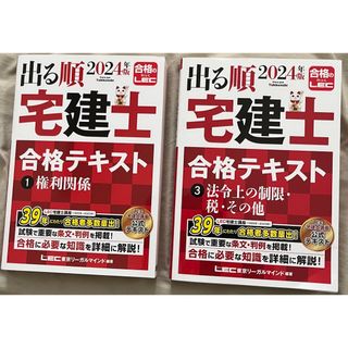 2024年版 出る順宅建士 合格テキスト 1権利関係＆3 法令上の制限・税(資格/検定)