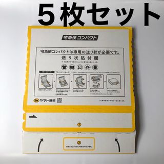 宅急便コンパクト 専用箱 専用BOX 5箱セット 5枚(ラッピング/包装)