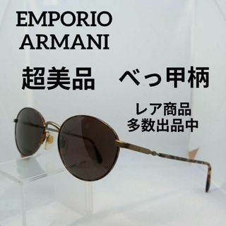 410超美品　エンポリオアルマーニ　サングラス　メガネ　眼鏡　度無　1048