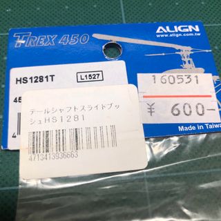 ALIGN  TREX 450  HS1281T テールシャフトスライドプッシュ(ホビーラジコン)