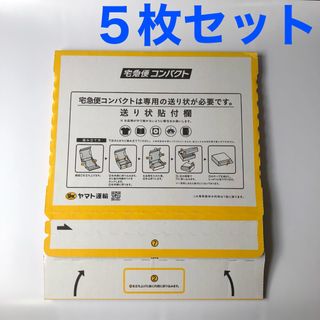 宅急便コンパクト 専用箱 専用BOX 5箱セット 5枚(ラッピング/包装)