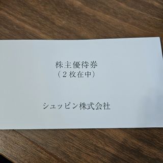 シュッピン株主優待券2枚セット(ショッピング)