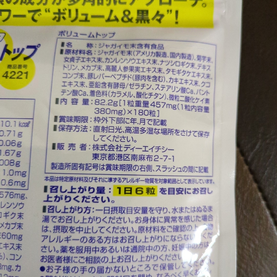 DHC(ディーエイチシー)のDHC ボリュームトップ 30日分 食品/飲料/酒の健康食品(その他)の商品写真