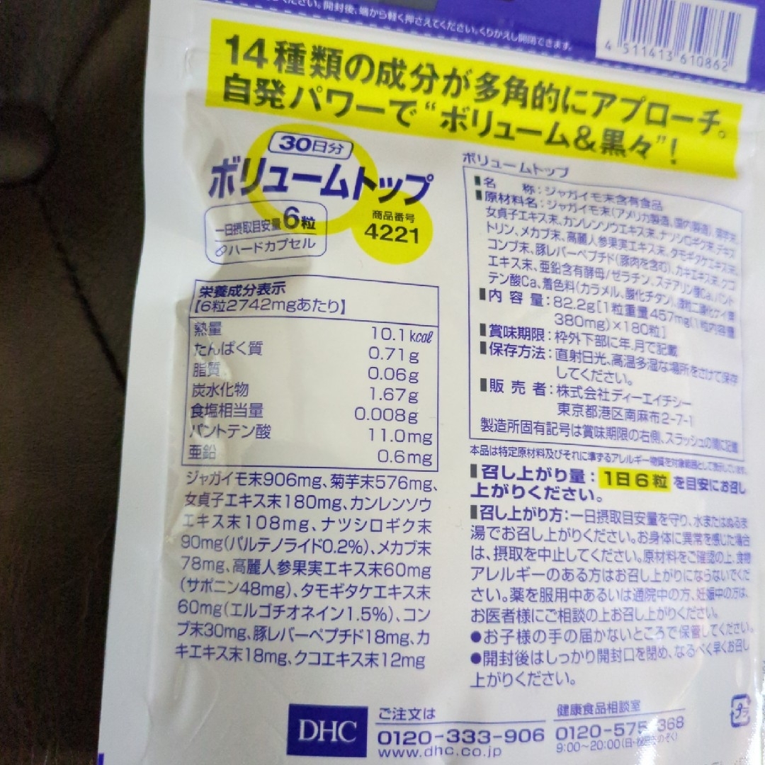 DHC(ディーエイチシー)のDHC ボリュームトップ 30日分 食品/飲料/酒の健康食品(その他)の商品写真