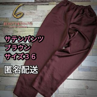 6(ROKU)　 サテンパンツ　SATIN PANTS　ブラウン　サイズ３６(カジュアルパンツ)