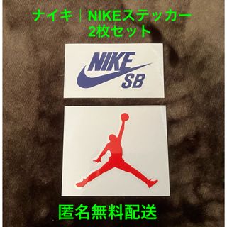 ナイキ｜NIKEステッカー2枚セット【匿名無料配送】