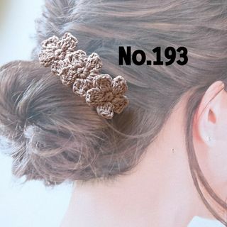 193 お花3連バレッタ　モカベージュ(ヘアアクセサリー)