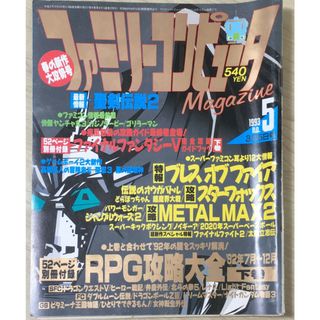 ［中古］ファミリーコンピュータ　1993年05月号　管理番号：20240425-1(その他)