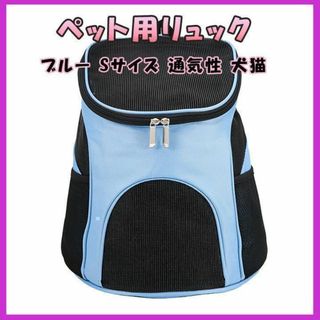 キャリーケース キャリーリュック 青 S ペット 犬用 猫用 愛犬家 新品(かご/ケージ)