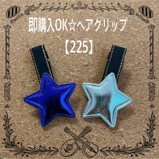 即購入OK【225】ヘアクリップ セット銀色 青色 シルバー ブルー ベビー 星(ファッション雑貨)