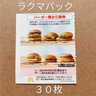 マクドナルド　株主優待券　バーガー類お引換券　30枚　ラクマパック(フード/ドリンク券)