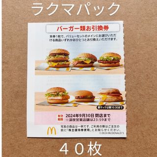 マクドナルド　株主優待券　バーガー類お引換券　40枚　ラクマパック(フード/ドリンク券)