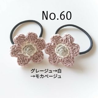 60 北欧風お花ヘアゴム2個セット　モカベージュ(ヘアアクセサリー)