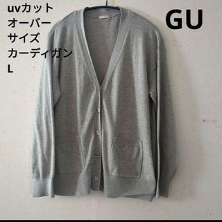 ジーユー(GU)のGU UVカットオーバーサイズカーディガン　L(カーディガン)