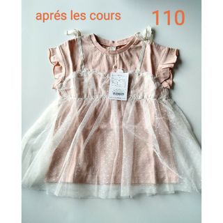 アプレレクール(apres les cours)の最終値下げ☆新品完売aprs les coursシフォンドッキングTシャツ110(Tシャツ/カットソー)