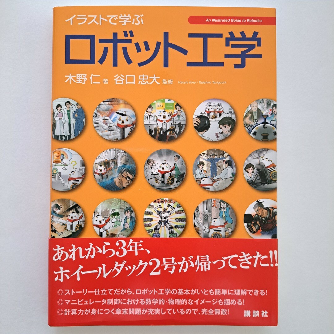 イラストで学ぶロボット工学 エンタメ/ホビーの本(科学/技術)の商品写真