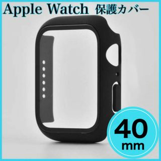 アップルウォッチカバー　40mm 　AppleWatch　傷防止　落下防止　黒(モバイルケース/カバー)