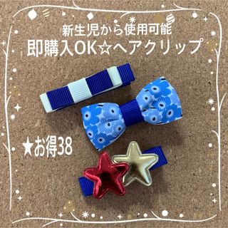 お得セット【38】即購入OKヘアクリップ 青色 リボン 星 キッズ ベビー(ファッション雑貨)