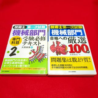 技術士第一次試験「機械部門」専門科目受験必修テキスト、問題集2冊まとめ売り(資格/検定)