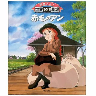 赤毛のアン 絵本アニメ(ぎょうせい)演出：高畑勲/場面設定：宮崎駿★送料無料★(絵本/児童書)