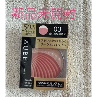 オーブクチュール(AUBE couture)のオーブ　チーク&ハイライト03 レフィル  新品未開封(チーク)