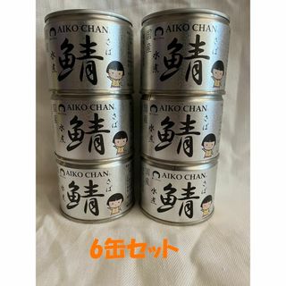 伊藤食品　あいこちゃん鯖缶　水煮　6缶セット(缶詰/瓶詰)