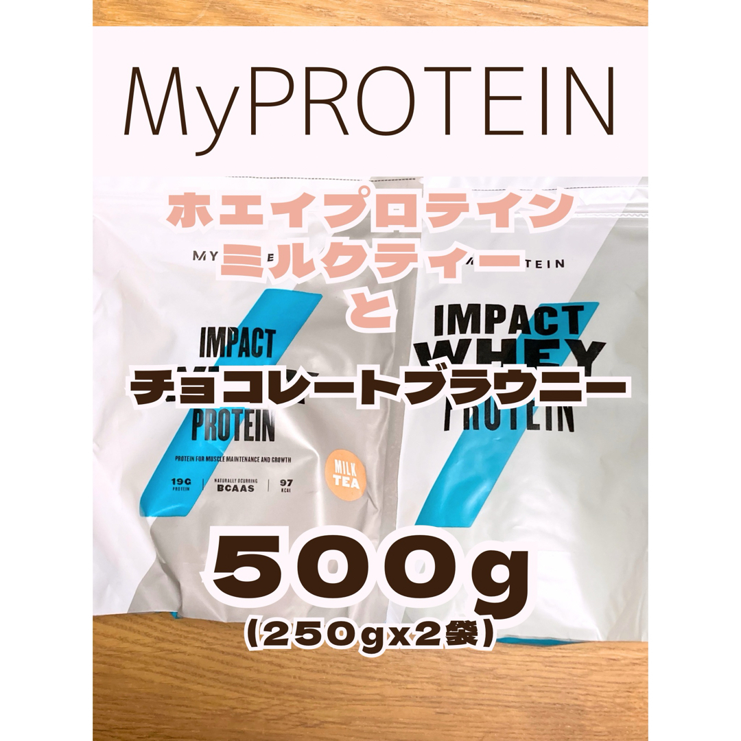 MYPROTEIN(マイプロテイン)のホエイプロテイン　500g(250gx2袋) マイプロテイン 食品/飲料/酒の健康食品(プロテイン)の商品写真