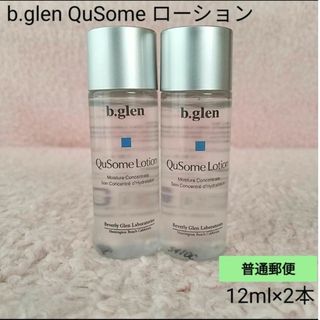 ビーグレン(b.glen)の【普通郵便】b.glen QuSome ローション  12ml×2本　未開封(化粧水/ローション)