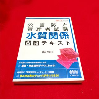 公害防止管理者試験 水質関係 合格テキスト 2017-2018年版/検定、資格(資格/検定)