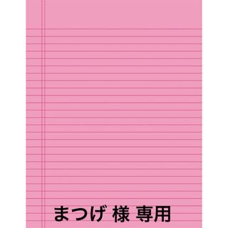 まつげ様 専用ページ(その他)