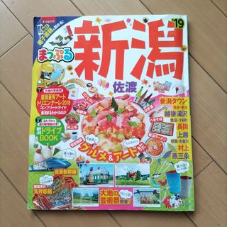 まっぷる新潟★佐渡(地図/旅行ガイド)